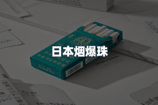 免税香烟